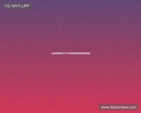 ag九游会登录入口：2026世界杯球员表现分析与明星球员亮点盘点